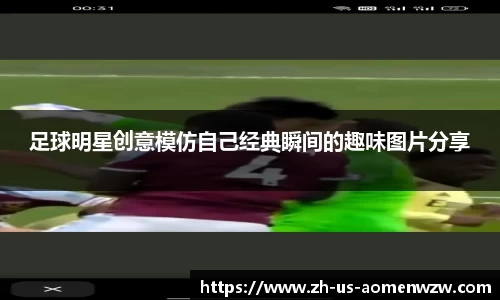 足球明星创意模仿自己经典瞬间的趣味图片分享